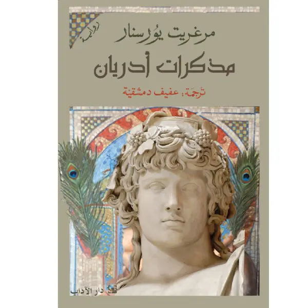 مذكرات أدريان
