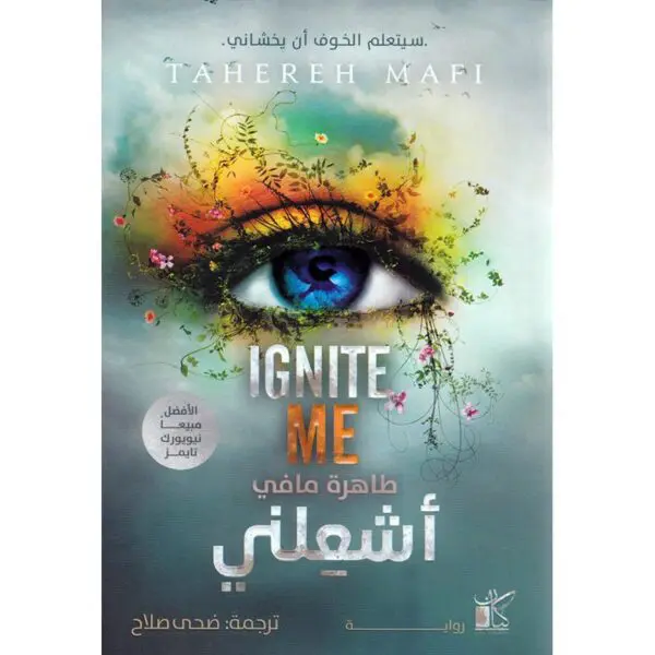 أشعلني