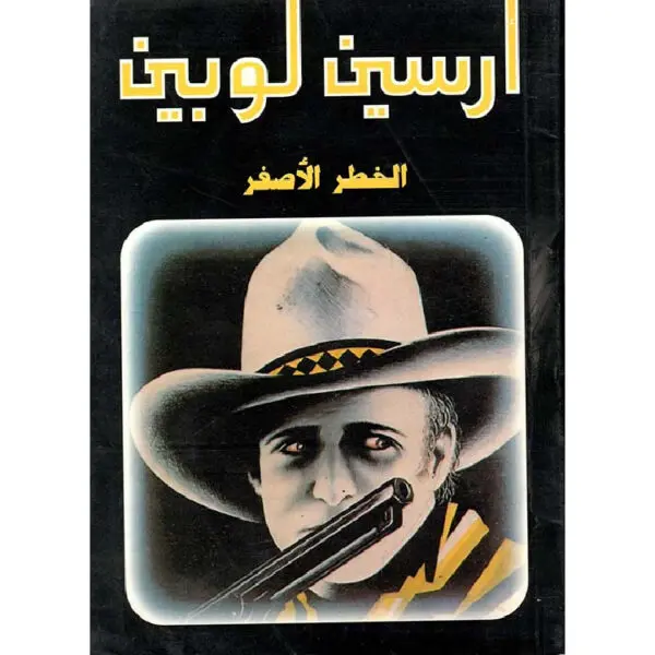 أرسين لوبين الخط الأصفر