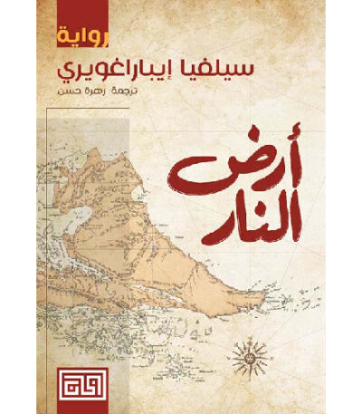 أرض النار