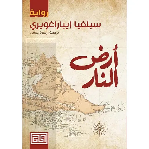 أرض النار
