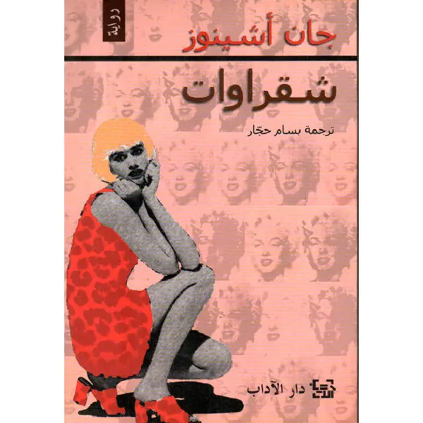 شقراوات