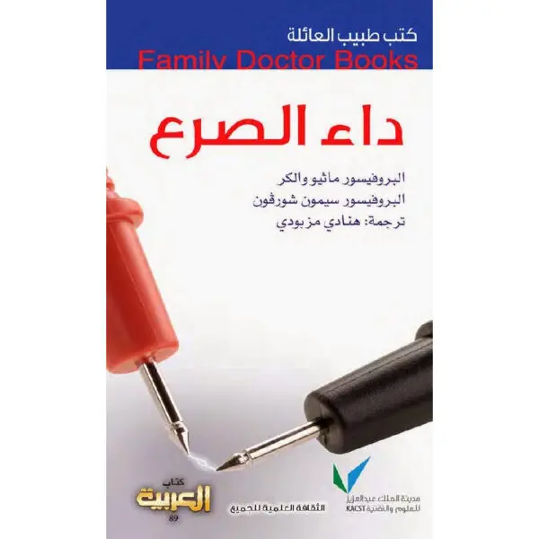 سلسلة طبيب العائلة - داء الصرع