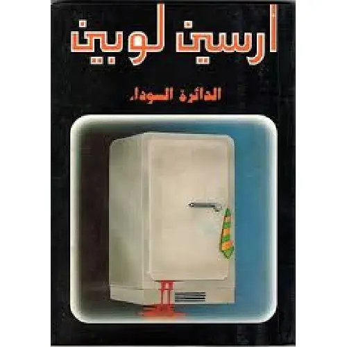 أرسين لوبين الدائرة السوداء