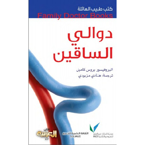 113 سلسلة طبيب العائلة - دوالي الساقين - الصورة 1