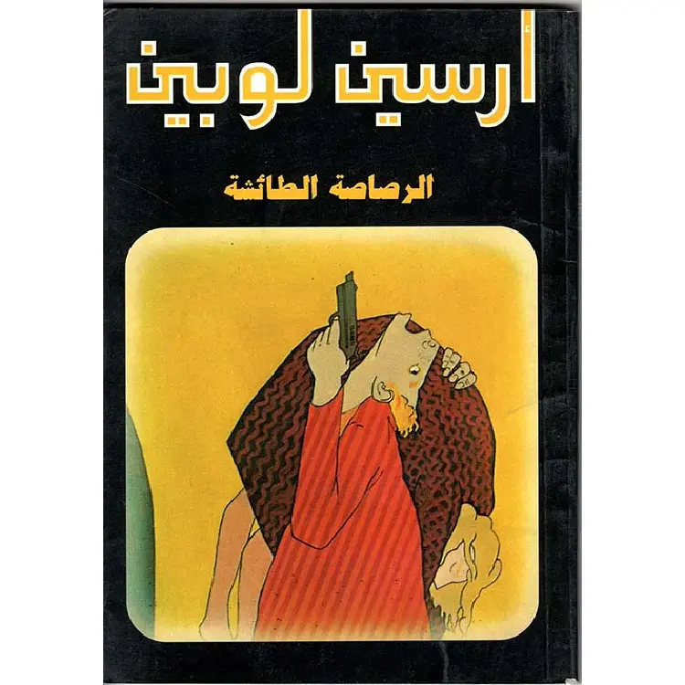 113 أرسين لوبين الرصاصة الطائشة - الصورة 1