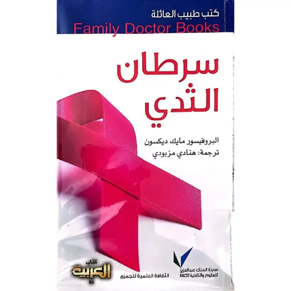سلسلة طبيب العائلة - سرطان الثدي