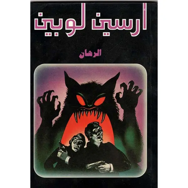 أرسين لوبين الرهان
