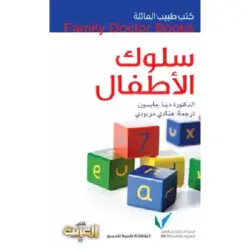 سلسلة طبيب العائلة - سلوك الأطفال