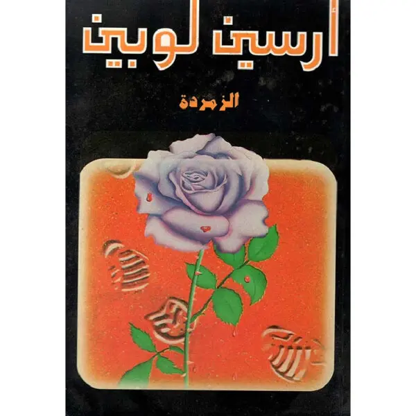 أرسين لوبين الزمردة