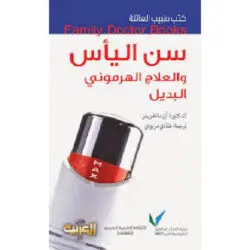سلسلة طبيب العائلة - سن اليأس والعلاج الهرموني