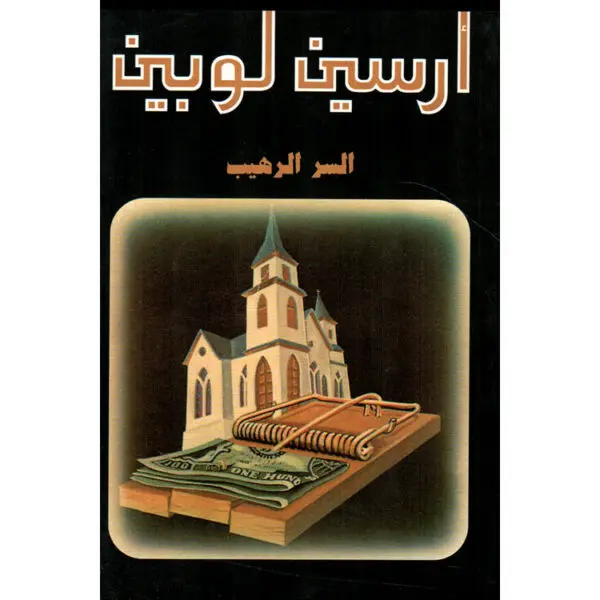 أرسين لوبين السر الرهيب