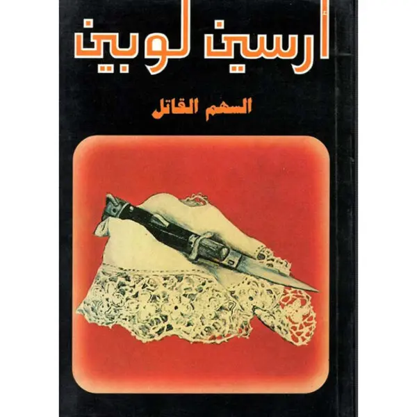 أرسين لوبين السهم القاتل