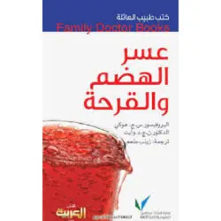 سلسلة طبيب العائلة - عسر الهضم و القرحة