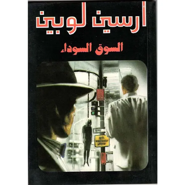 أرسين لوبين السوق السوداء