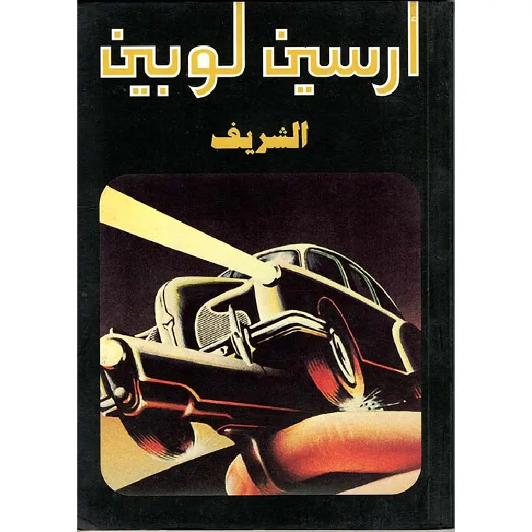 ⁦أرسين لوبين الشريف⁩ - الصورة ⁦1⁩