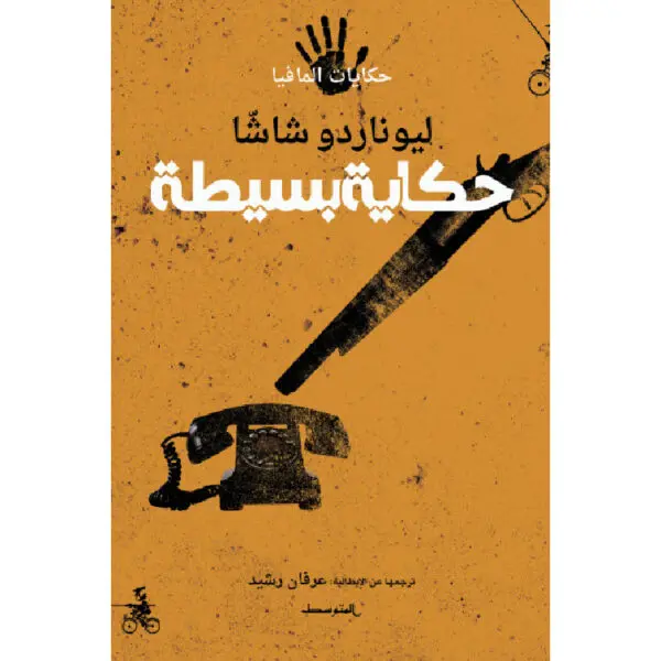 حكاية بسيطة سلسلة حكايات المافيا