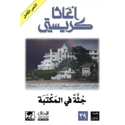 جثة في المكتبة