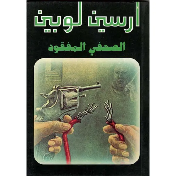 أرسين لوبين الصحفي المفقود
