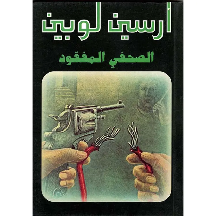 120 أرسين لوبين الصحفي المفقود - الصورة 1
