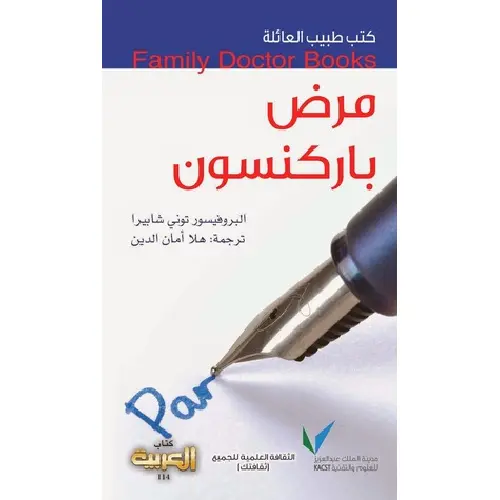 سلسلة طبيب العائلة - مرض باركنسون