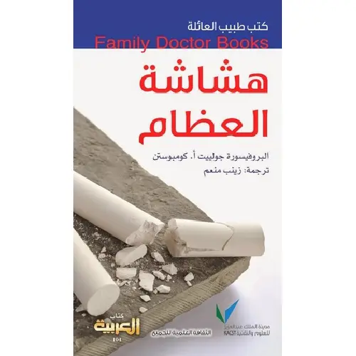 سلسلة طبيب العائلة - هشاشة العظام