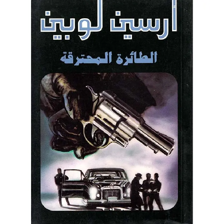 ⁦أرسين لوبين الطائرة المحترقة⁩ - الصورة ⁦1⁩