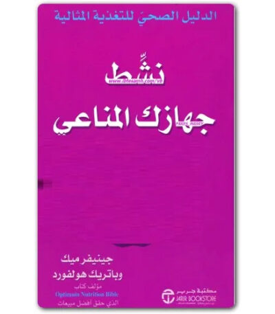 نشط جهازك المناعي