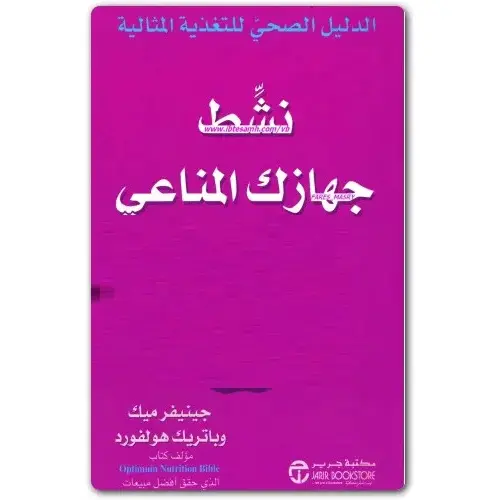 نشط جهازك المناعي