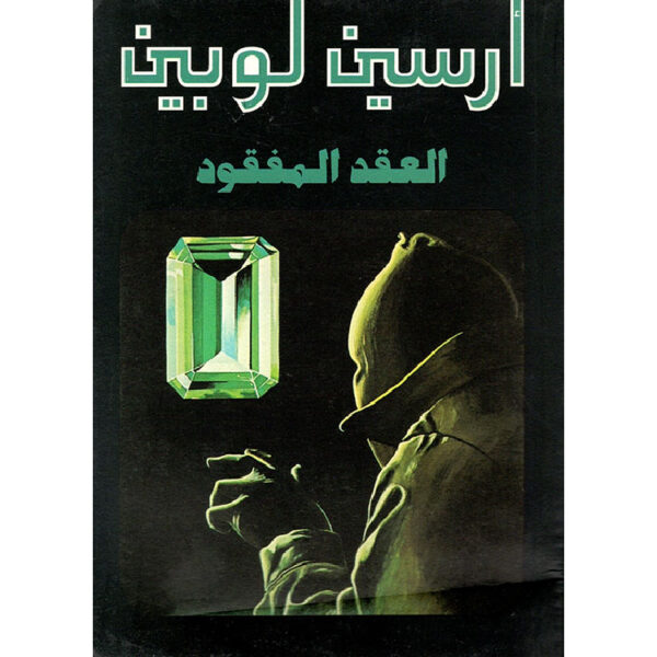 أرسين لوبين العقد المفقود 1
