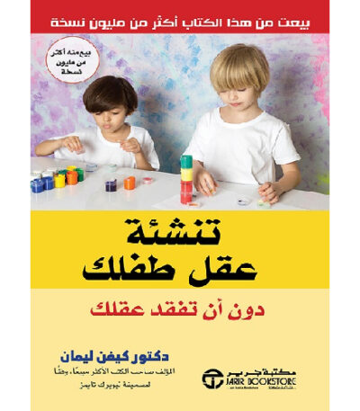 تنشئة عقل طفلك دون أن تفقد عقلك