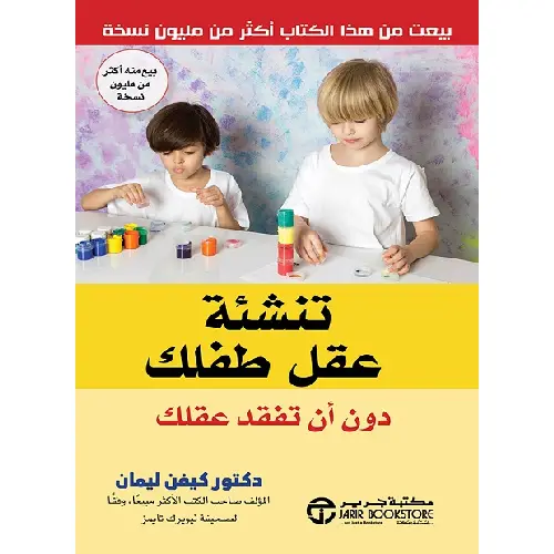 تنشئة عقل طفلك دون أن تفقد عقلك