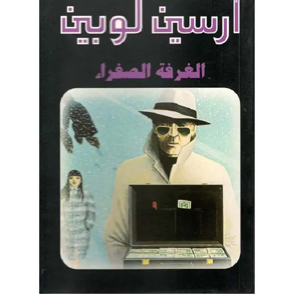 أرسين لوبين الغرفة الصفراء
