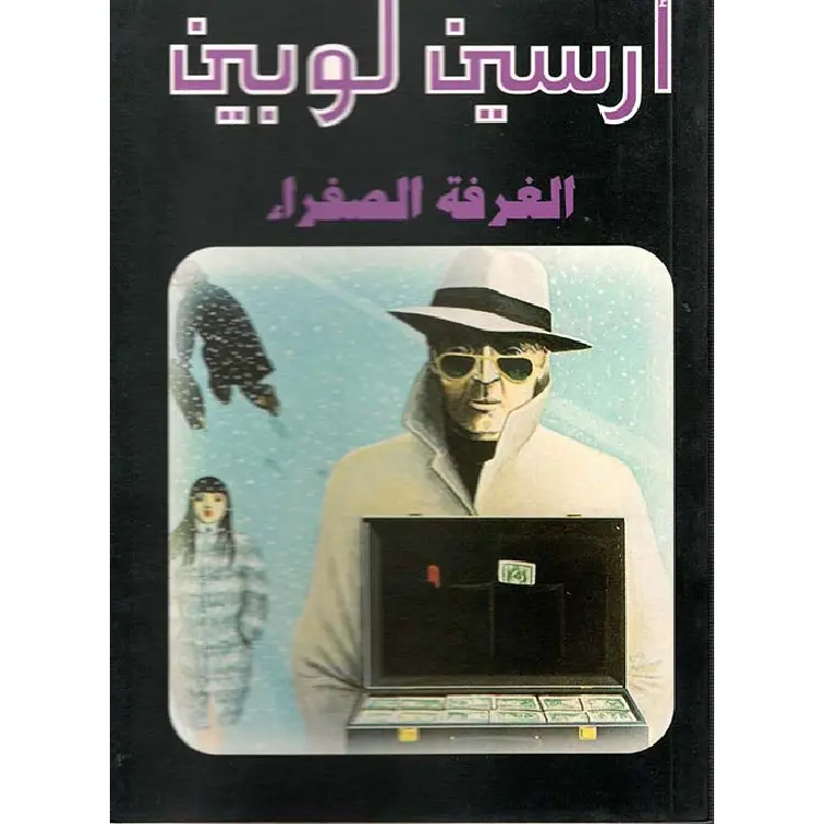 125 أرسين لوبين الغرفة الصفراء - الصورة 1
