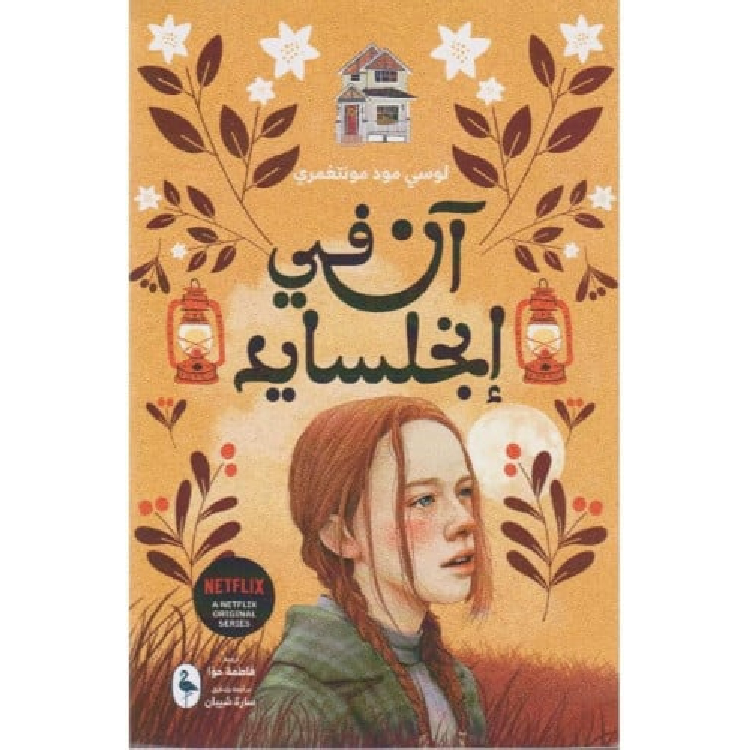 آن في إنجلسايد آن في إنجلسايد