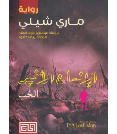 الإنسان الأخير الحب