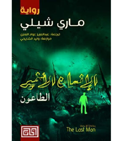 الإنسان الأخير الطاعون