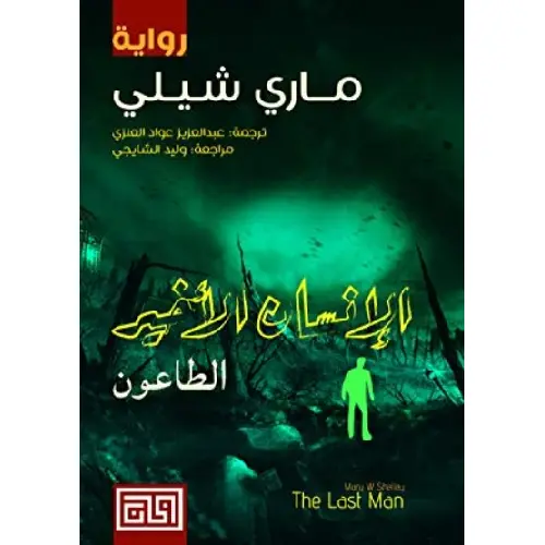 الإنسان الأخير الطاعون