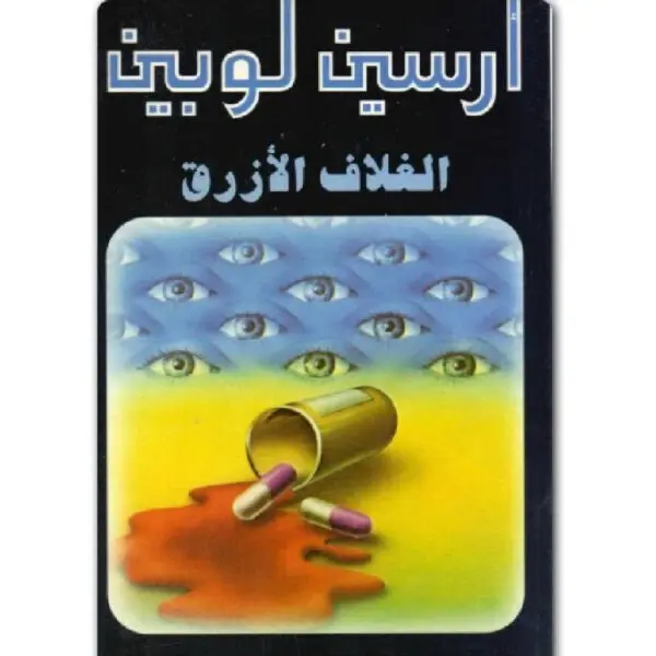 أرسين لوبين الغلاف الأزرق