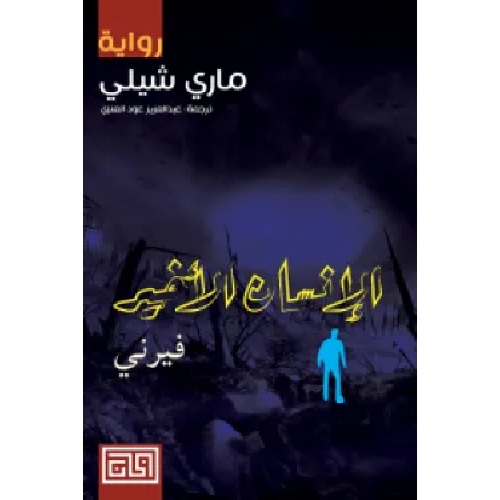 الإنسان الأخير الإنسان الأخير