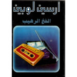 أرسين لوبين الفخ الرهيب 3