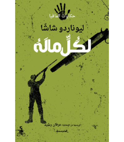لكل ماله سلسلة حكايات المافيا