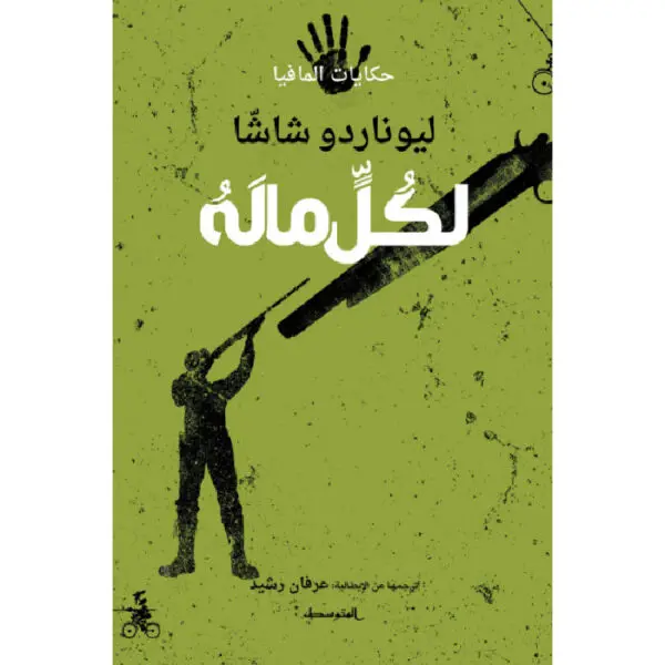 لكل ماله سلسلة حكايات المافيا