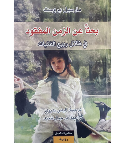 البحث عن الزمن المفقود في ظلال ربيع الفتيات