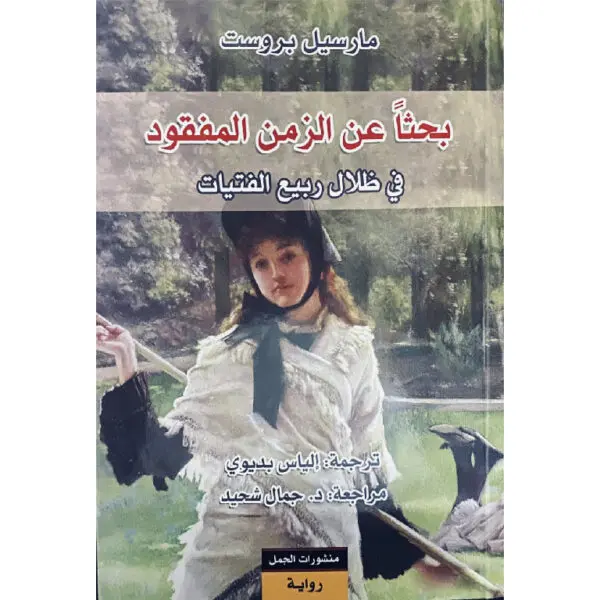 البحث عن الزمن المفقود في ظلال ربيع الفتيات