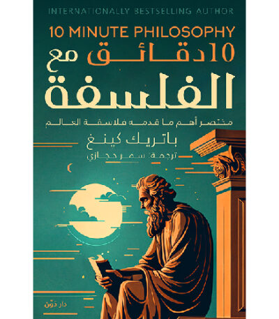 10 دقائق مع الفلسفة
