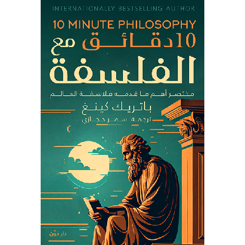 10 دقائق مع الفلسفة