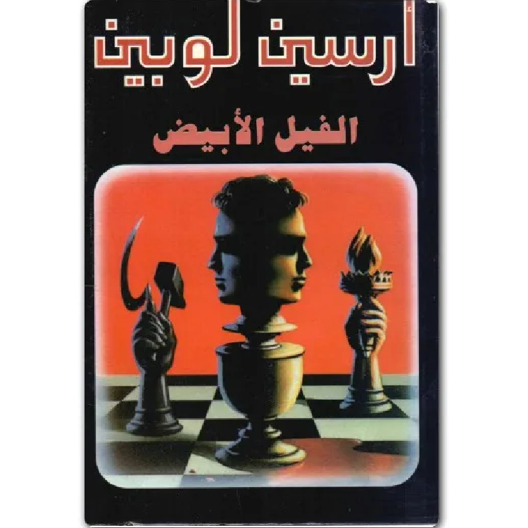 130 أرسين لوبين الفيل الأبيض - الصورة 1