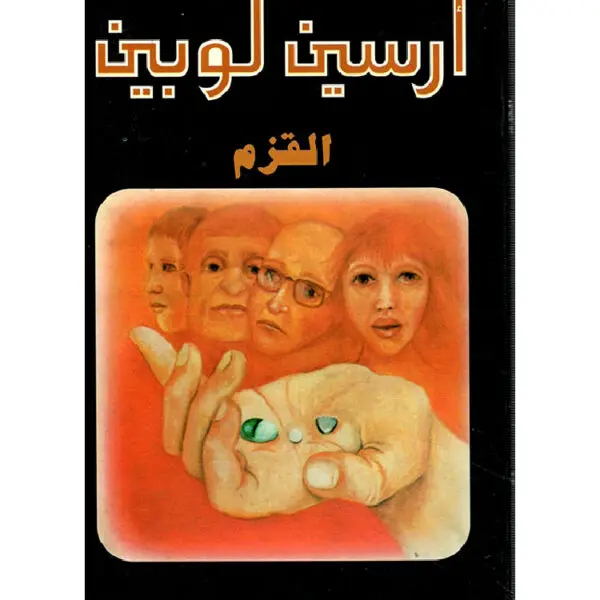 أرسين لوبين القزم