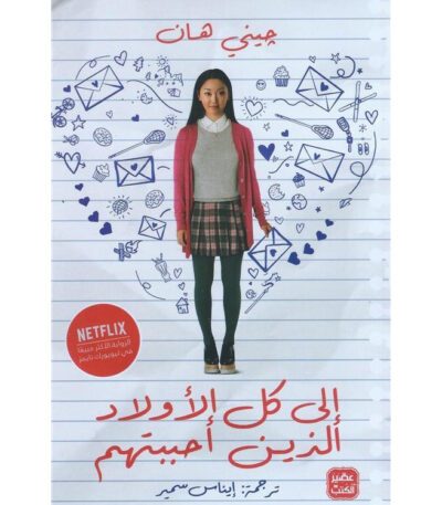 إلى كل الأولاد الذين أحببتهم